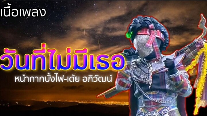 วันที่ไม่มีเธอ