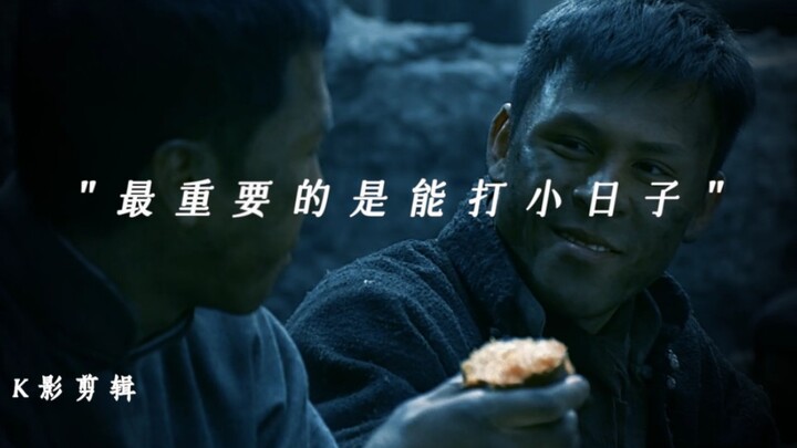 “最重要的是能打小日子”