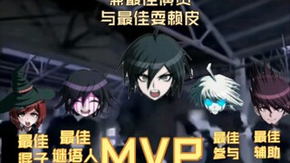弹丸论破v3学院裁决结算面板（内含剧透，谨慎观看）
