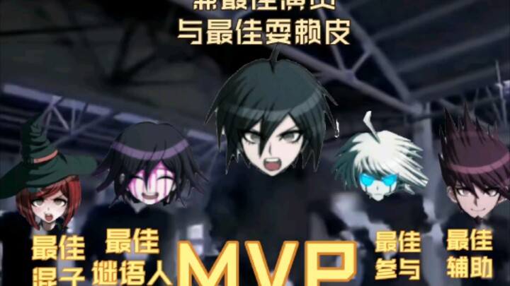 弹丸论破v3学院裁决结算面板（内含剧透，谨慎观看）