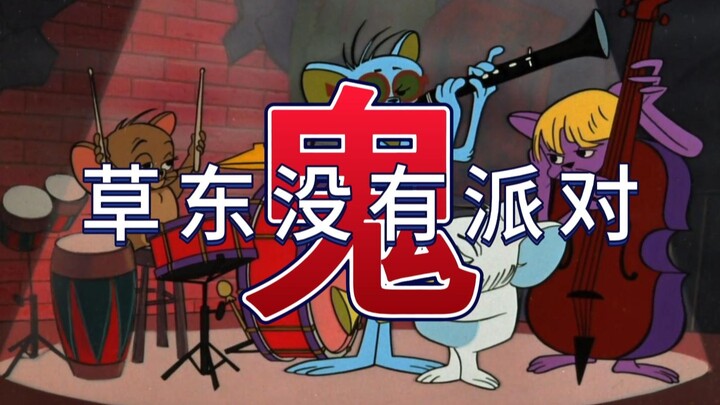 这才是《鬼》的原版MV！！！