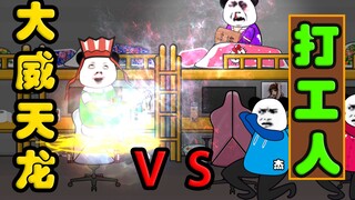 Dawei Tianlong vs. the workers