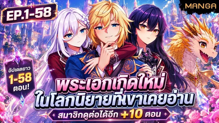 [มังงะรวมตอน] ตื่นมาเป็นวายร้ายที่ไร้ค่า..แต่กลับถูกสาวงามรุมล้อม!_ Part.1-58 ➤ มังงะจีน