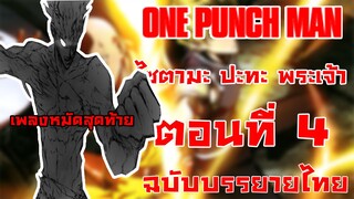 [วันพั้นแมน] ไซตามะ vs พระเจ้า ตอนที่ 4 โชคชะตาแห่งจักรวาล -- Dice Destiny