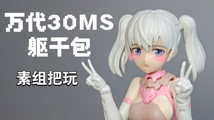 【机娘】万代30MS机娘配件包素组把玩展示（后半段在过生日）