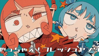 【初音ミク&可不】做吧! 新鲜的小年轻【メドミア】