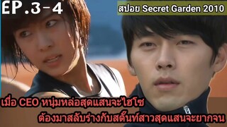 (สปอยซีรีส์เกาหลี)เมื่อCEOหนุ่มหล่อสุดแสนจะไฮโซต้องมาสลับร่างกับสตั๊นท์สาว |Secret gardenสปอย EP.3-4