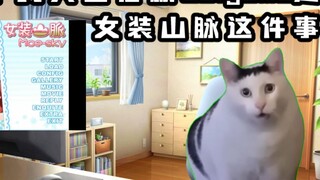 [لحم مطبوخ] أول لعبة جالغام لي كانت جبلًا نسائيًا | ميم قطة