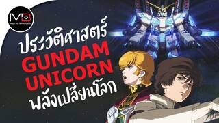 UC.0096 อภินิหารยูนิคอร์น : ประวัติศาสตร์ GUNDAM Unicorn Ep.8