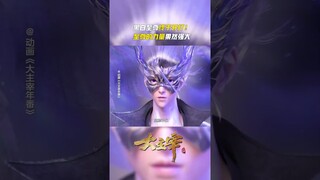 #大主宰 黑白至尊百年至交终成死敌！#TheGreatRuler #anime #国漫 #爱奇艺动漫站 【欢迎订阅 爱奇艺动漫站】