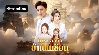 [ดูฟรีเต็มเรื่อง] ใครบอกว่าข้าเป็นเซียน (พากย์ไทย)