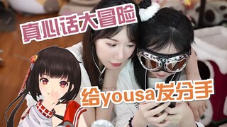 【小缘xhanser】แผนการของ Xiaoyuan Miao: ส่งข้อความบอกเลิกถึง Yousa