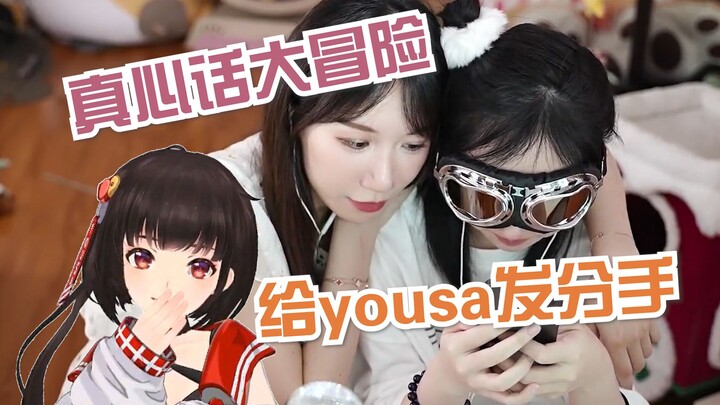 【小缘xhanser】小缘喵的计谋：快给yousa发分手