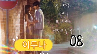 󾓮이두나 DOONA EP 8 ENG SUB