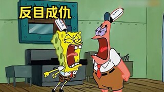 嫉妒心使派大星变得扭曲，和海绵宝宝反目成仇