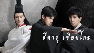 ตอนที่18ฮิคารุเซียนโกะ[ซับไทย]