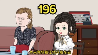 重生1980开局迎娶姐姐闺蜜（196）