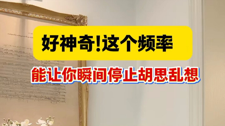 How amazing! This frequency can instantly stop your wandering thoughts.