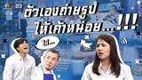 ตัวเองถ่ายรูปให้เค้าหน่อย...!!! | หกฉากครับจารย์