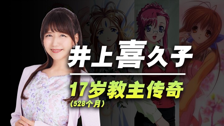 【声优人物谭】女儿比妈大10岁！？17岁教教主井上喜久子的成神之路！