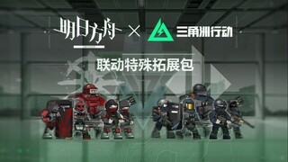 [Arknights x Delta Operation] حزمة التوسعة الخاصة المشتركة لوحدة العدو Asarahafuk