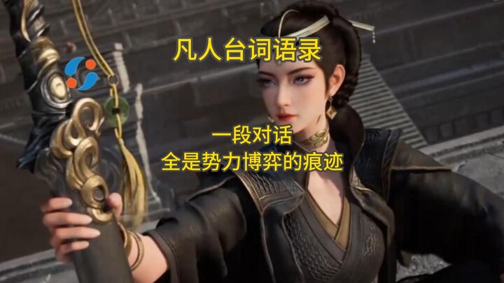 Một đoạn hội thoại đầy dấu vết của những cuộc đấu đá quyền lực.