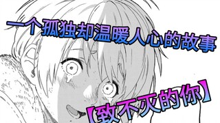 一个仅属于少年和孤独的故事罢了【致不灭的你】