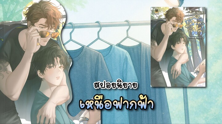 (สปอยนิยาย) เหนือฟากฟ้า