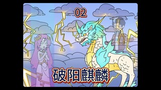 破阳麒麟02