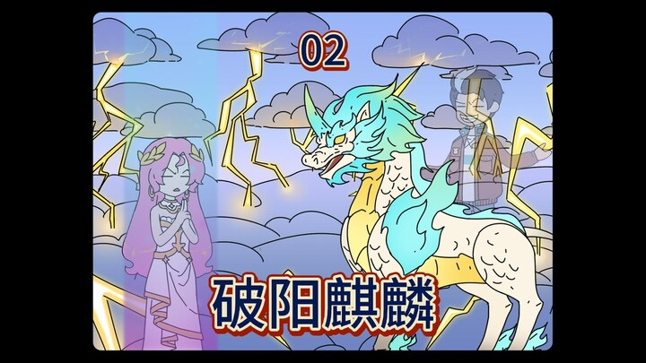 破阳麒麟02