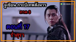 จูเซียน กระบี่เทพสังหาร ภาค3 | ตอนที่ 17 ร่ำสุรา