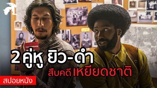 [สปอยหนัง] 2คู่หู ยิว-ดำ ปลอมตัวเข้าไปสืบคดีเหยียดเชื้อชาติ | blackkklansman (2018) แบล็คแคลนซ์แมน