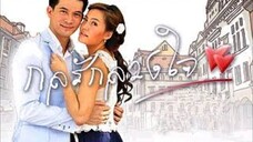 กลรักลวงใจ Ep 16 (ตอนจบ)