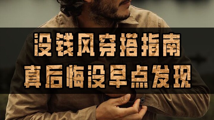 适合打工人阶级的穿搭指南，没钱风还可以这么玩？