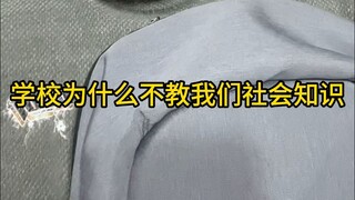 学校为什么不教我们社会知识？