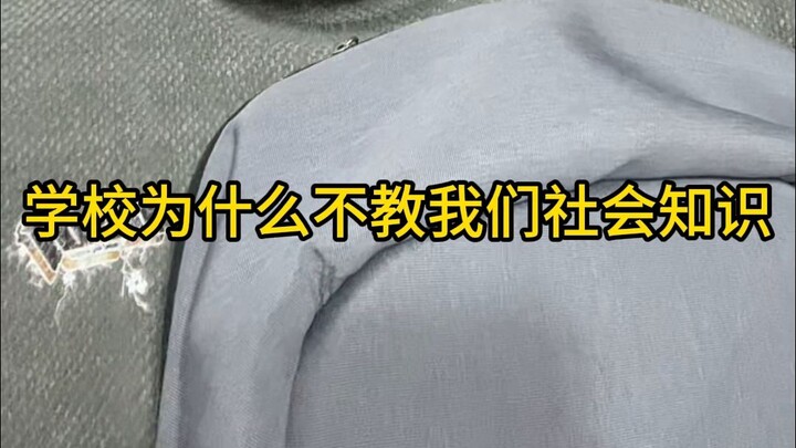 学校为什么不教我们社会知识？