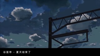 [Musim panas telah berakhir] Potongan campuran film Makoto Shinkai