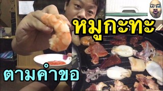 หมูกะทะ!!!ตามคำขอน้องๆ#กดไลฟ กดแชร์ ให้พี่ด้วยนะครับ
