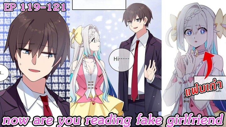 [ อ่านมังงะ ] now are you reading fake girlfriend EP  119 - 121