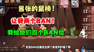 鼠队很嚣张让我两个BAN位，我直接给他们四个BAN位！