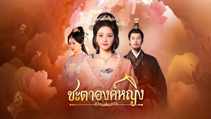 [ดูฟรีเต็มเรื่อง] ชะตาองค์หญิง (ซับไทย)