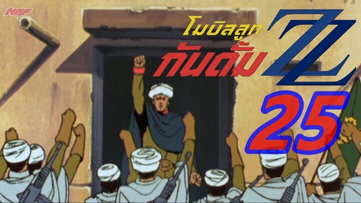 [NGF][Mobile Suit Gundam ZZ] 25 ซับไทย