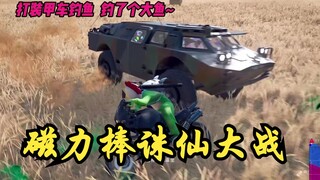 磁力棒之诛仙大战~