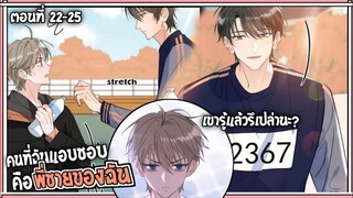 🍰สปอยวาย🍰ผมแอบชอบพี่ชาย#22-25