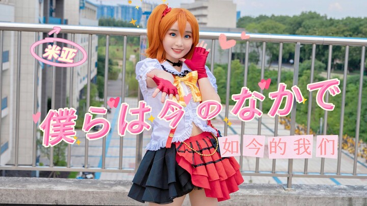 【米亚】【LoveLive！】如今的我们 ☆ 僕らは今のなかで｜穗乃果ver. 果果单人版元气翻跳