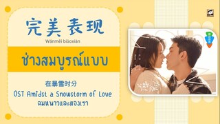 แปลไทย 完美表现 (ช่างสมบูรณ์แบบ) - 郁可唯 ลมหนาวและสองเรา OST Amidst A Snowstorm Of Love THAISUB