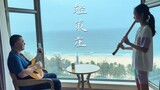 【尺八】妙妙《原神》BGM《轻策庄》