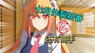 七月连黄油都能动画化？我看这新番炸裂程度也不低啊，业界支棱起来了！！！