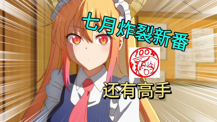 七月连黄油都能动画化？我看这新番炸裂程度也不低啊，业界支棱起来了！！！