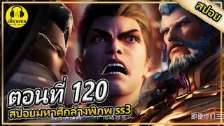 หลัวเฟิงตกอยู่ในสถานการณ์วิกฤต | ตอนที่ 120 (สปอยอนิเมะ) | มหาศึกล้างพิภพss3